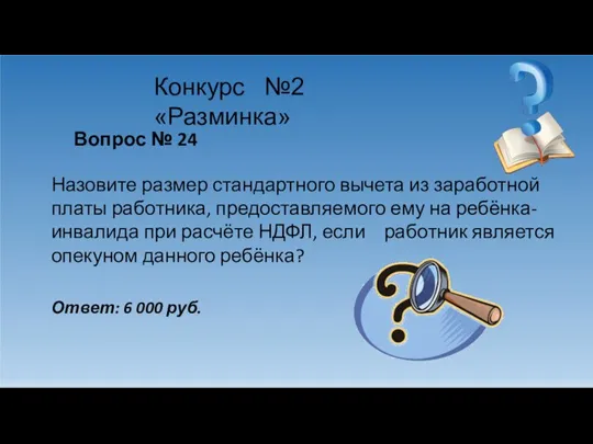 Конкурс №2 «Разминка» Вопрос № 24 Назовите размер стандартного вычета из