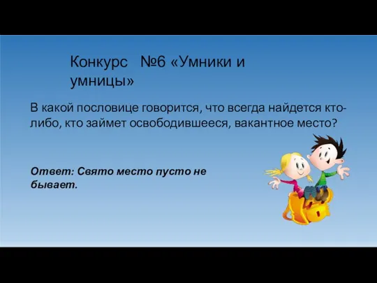 Конкурс №6 «Умники и умницы» В какой пословице говорится, что всегда