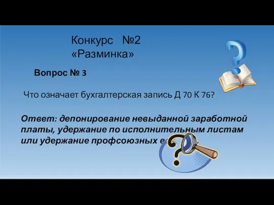 Конкурс №2 «Разминка» Вопрос № 3 Что означает бухгалтерская запись Д