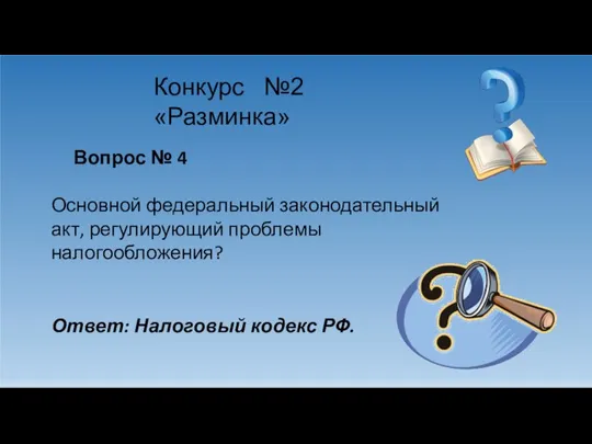 Конкурс №2 «Разминка» Вопрос № 4 Основной федеральный законодательный акт, регулирующий