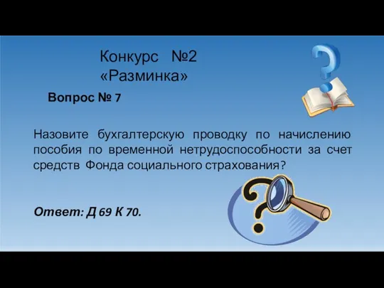 Конкурс №2 «Разминка» Вопрос № 7 Назовите бухгалтерскую проводку по начислению