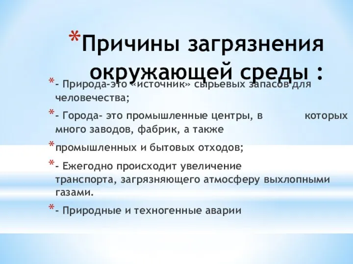 Причины загрязнения окружающей среды : - Природа-это «источник» сырьевых запасов для