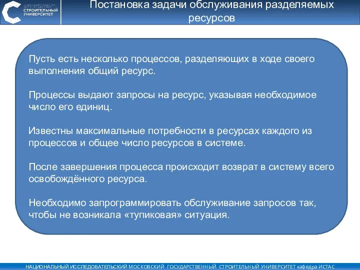 Постановка задачи обслуживания разделяемых ресурсов Пусть есть несколько процессов, разделяющих в