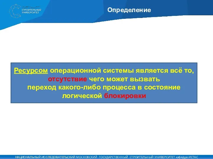 Определение Ресурсом операционной системы является всё то, отсутствие чего может вызвать