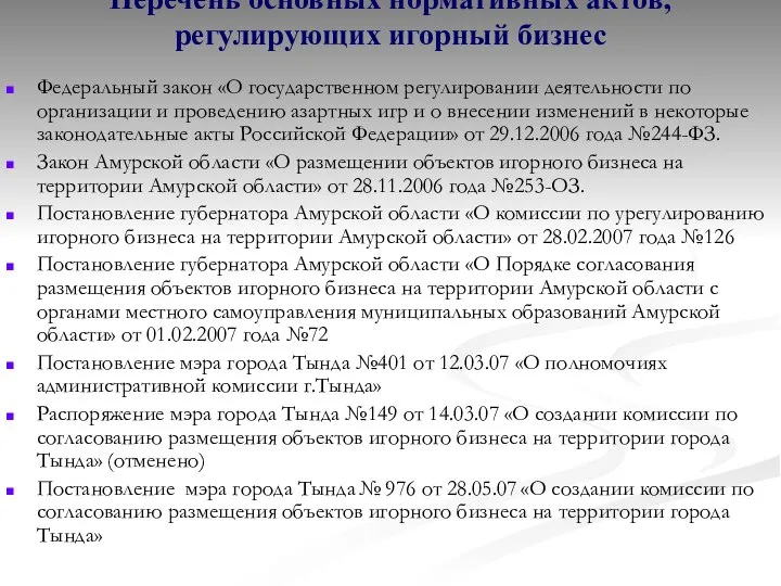 Перечень основных нормативных актов, регулирующих игорный бизнес Федеральный закон «О государственном