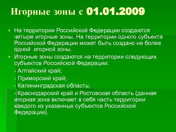 Игорные зоны с 01.01.2009 На территории Российской Федерации создаются четыре игорные