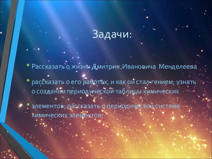 Задачи: Рассказать о жизни Дмитрия Ивановича Менделеева рассказать о его работах,