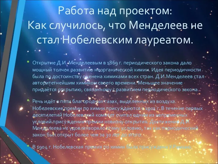 Работа над проектом: Как случилось, что Менделеев не стал Нобелевским лауреатом.