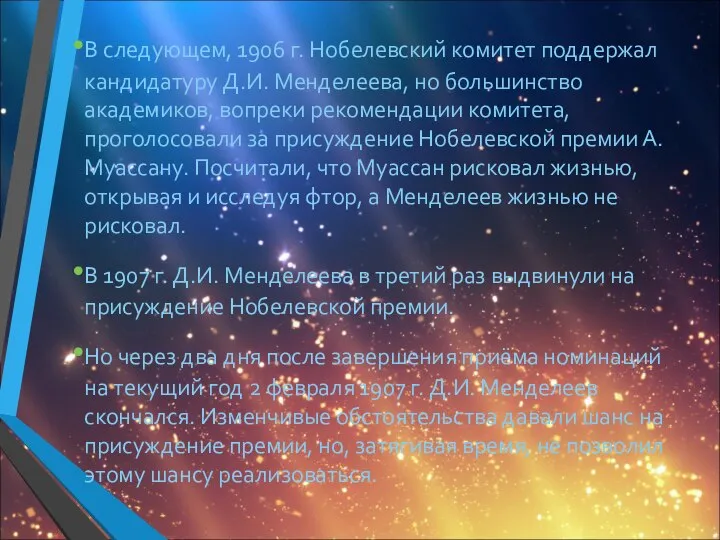 В следующем, 1906 г. Нобелевский комитет поддержал кандидатуру Д.И. Менделеева, но