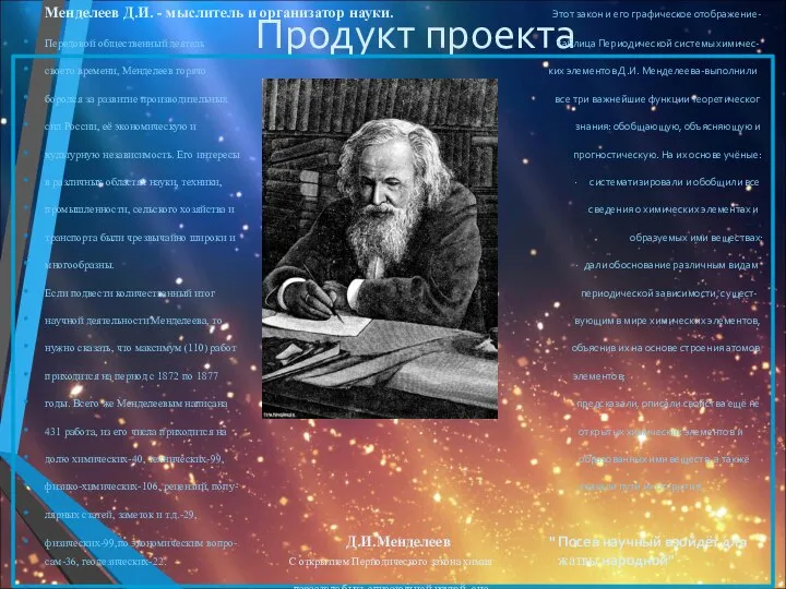 Продукт проекта Менделеев Д.И. - мыслитель и организатор науки. Этот закон