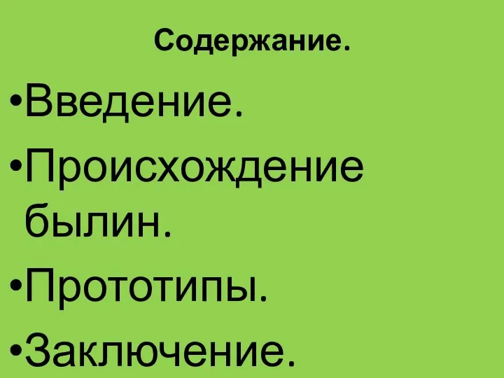 Содержание. Введение. Происхождение былин. Прототипы. Заключение.