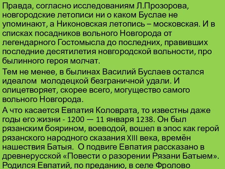 Правда, согласно исследованиям Л.Прозорова, новгородские летописи ни о каком Буслае не