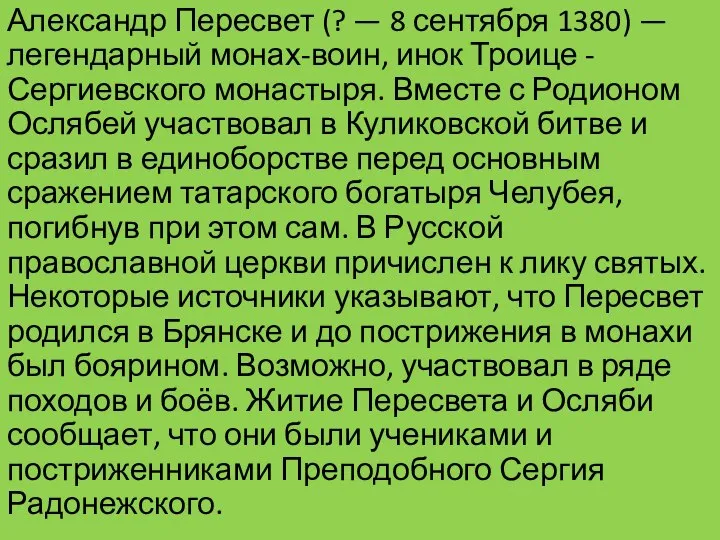 Александр Пересвет (? — 8 сентября 1380) — легендарный монах-воин, инок