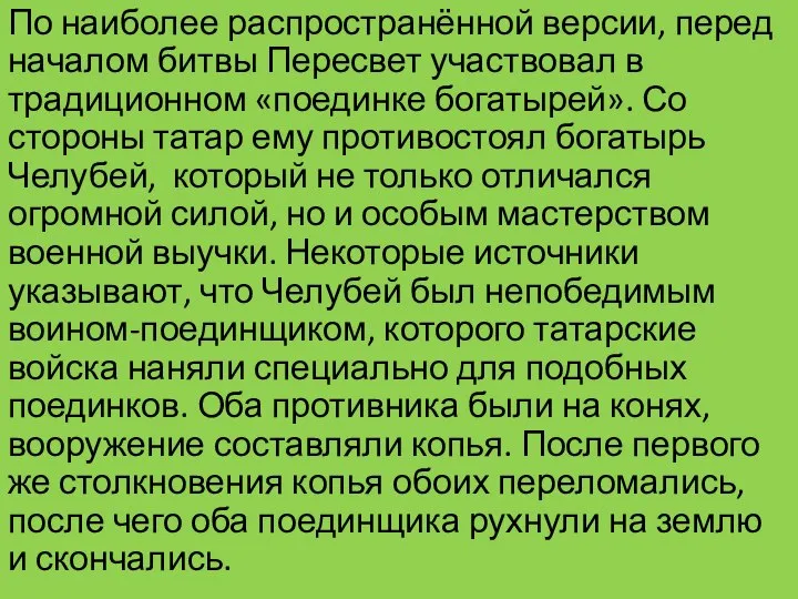 По наиболее распространённой версии, перед началом битвы Пересвет участвовал в традиционном