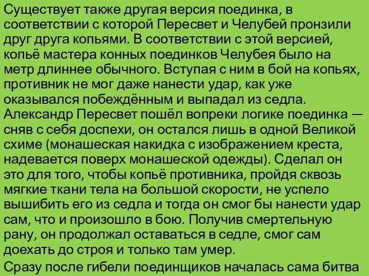 Существует также другая версия поединка, в соответствии с которой Пересвет и