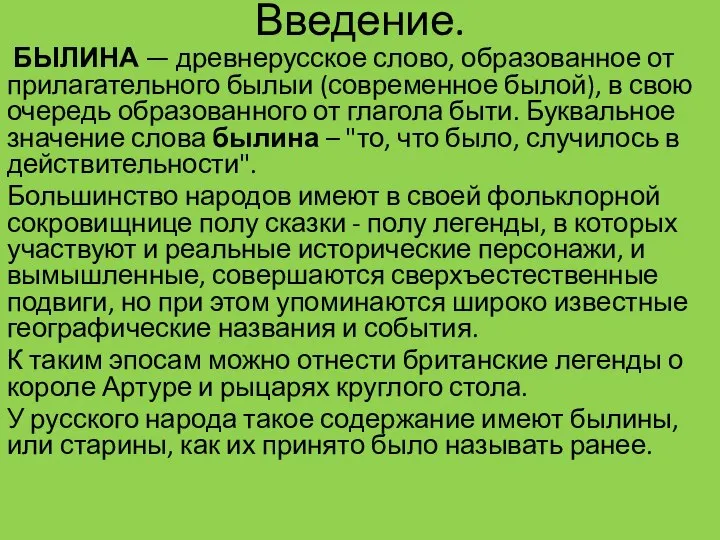 Введение. БЫЛИНА — древнерусское слово, образованное от прилагательного былыи (современное былой),