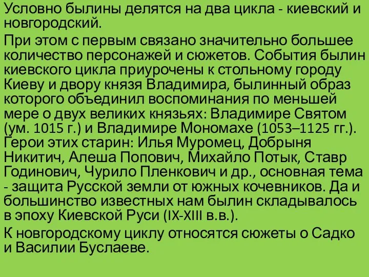 Условно былины делятся на два цикла - киевский и новгородский. При