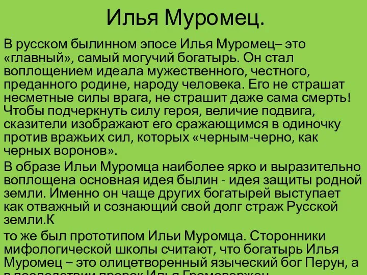 Илья Муромец. В русском былинном эпосе Илья Муромец– это «главный», самый