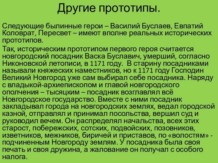 Другие прототипы. Следующие былинные герои – Василий Буслаев, Евпатий Коловрат, Пересвет