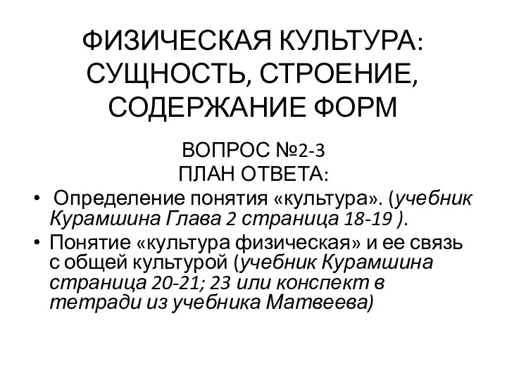 ФИЗИЧЕСКАЯ КУЛЬТУРА: СУЩНОСТЬ, СТРОЕНИЕ, СОДЕРЖАНИЕ ФОРМ ВОПРОС №2-3 ПЛАН ОТВЕТА: Определение