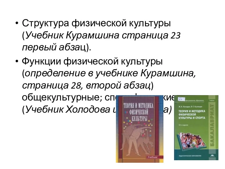 Структура физической культуры (Учебник Курамшина страница 23 первый абзац). Функции физической