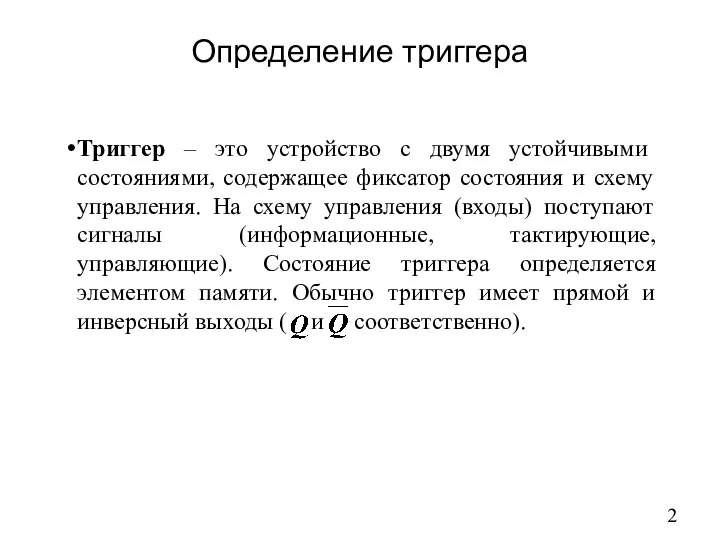 Определение триггера Триггер – это устройство с двумя устойчивыми состояниями, содержащее