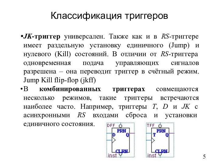 Классификация триггеров JK-триггер универсален. Также как и в RS-триггере имеет раздельную
