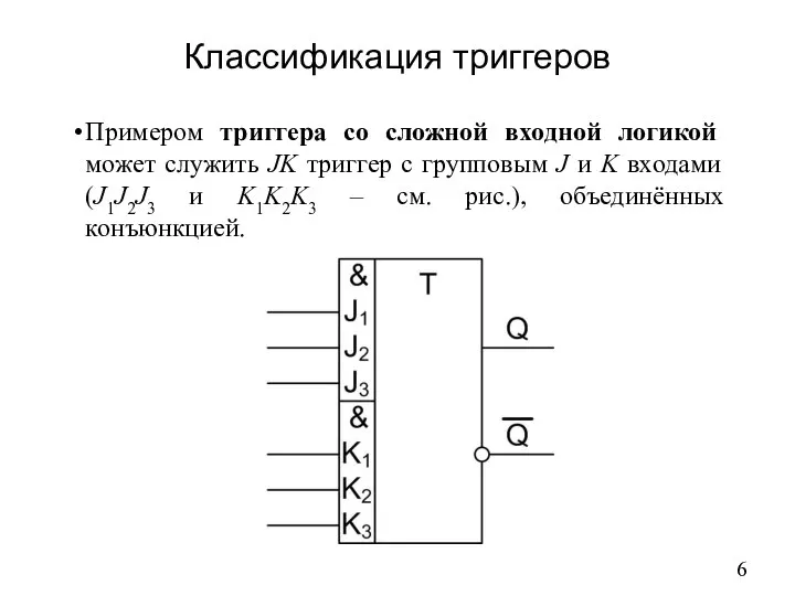 Классификация триггеров Примером триггера со сложной входной логикой может служить JK