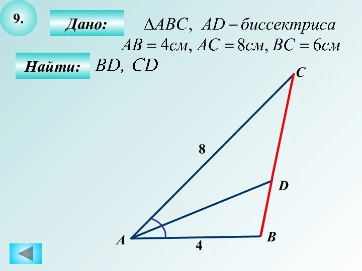 9. Дано: Найти: А C B D 8 4