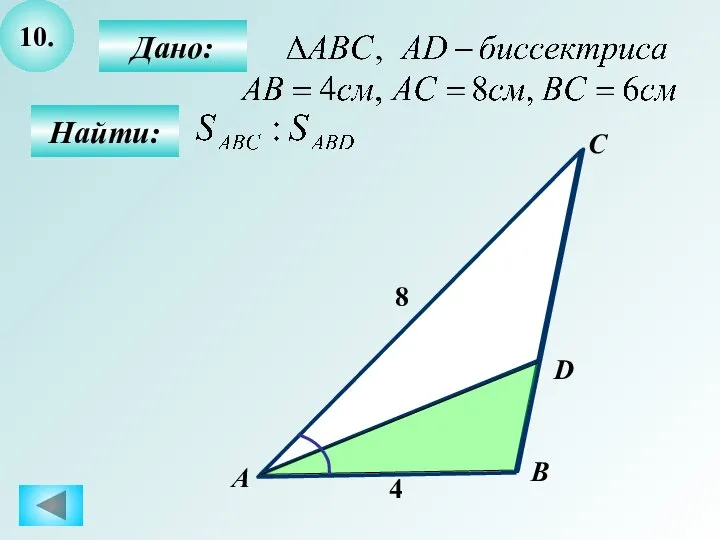 10. Дано: Найти: А C B D 8 4