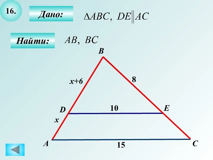 16. Дано: Найти: А B E D 15 C 10 8 x x+6