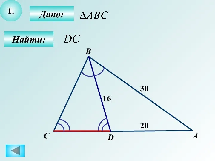 1. Найти: Дано: А B D 16 30 С 20