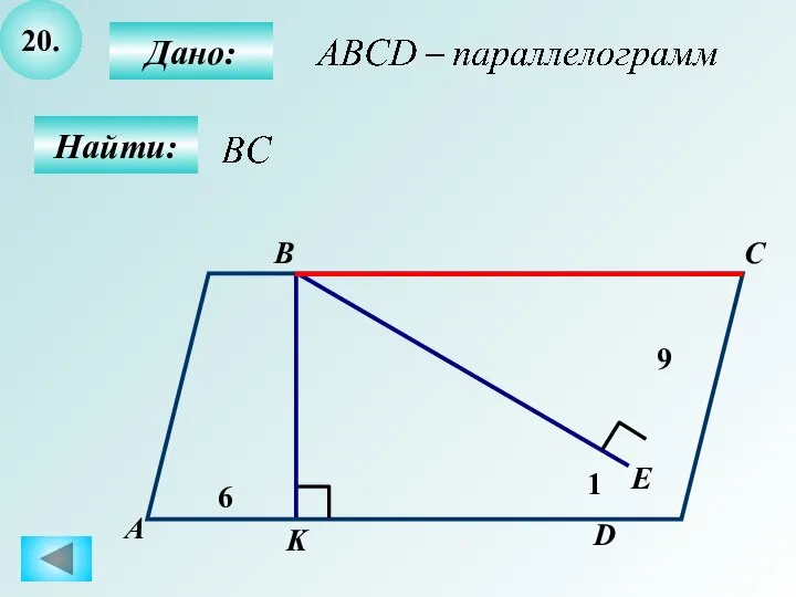 20. Найти: Дано: А B C D 6 K E 1 9