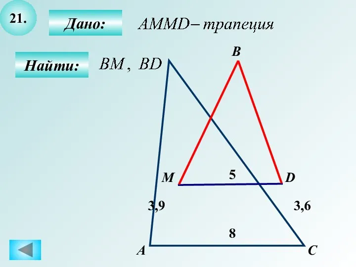 21. Найти: Дано: А C D 5 В M 8 3,9 3,6