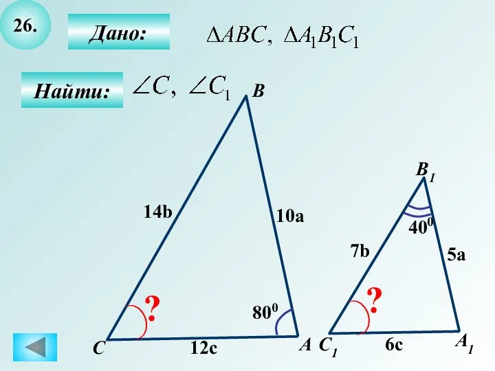 26. Найти: Дано: А1 C B1 А C1 800 10a 5a