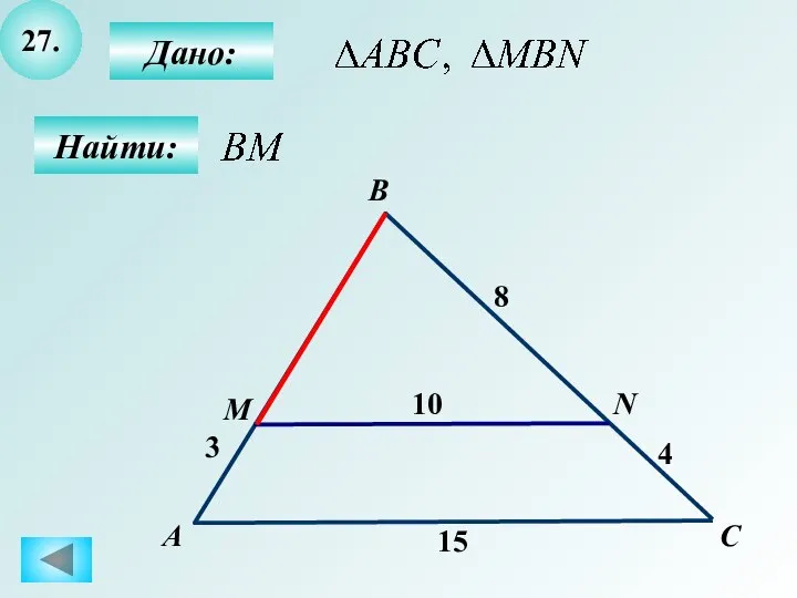 27. Найти: Дано: А B N M 15 C 10 8 3 4