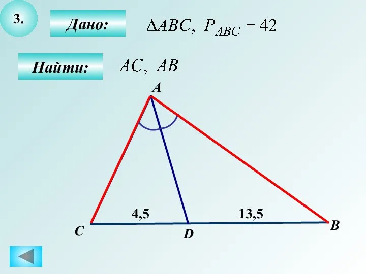 3. Дано: Найти: А B D 4,5 С 13,5