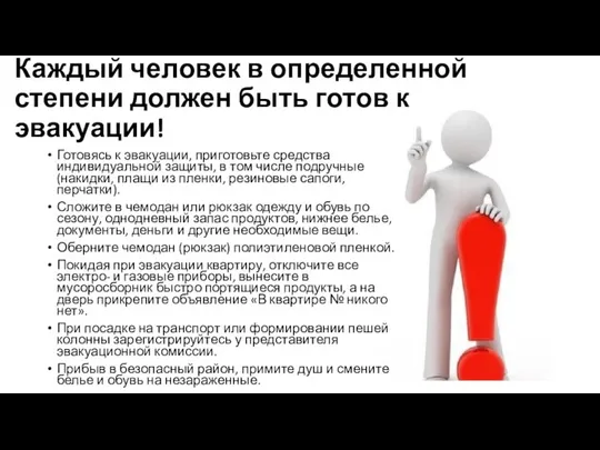 Каждый человек в определенной степени должен быть готов к эвакуации! Готовясь