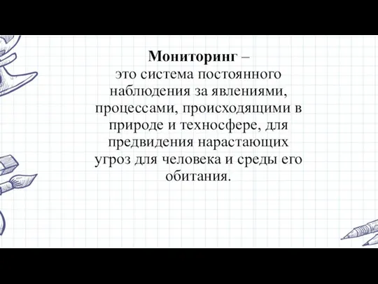 Мониторинг – это система постоянного наблюдения за явлениями, процессами, происходящими в