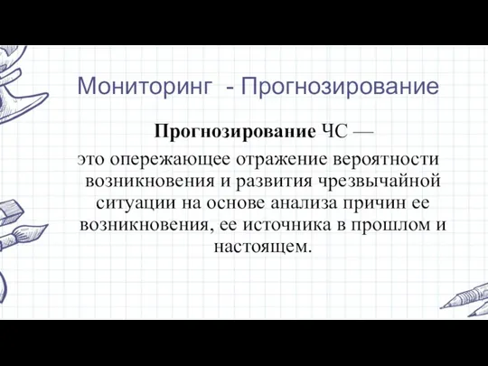 Мониторинг - Прогнозирование Прогнозирование ЧС — это опережающее отражение вероятности возникновения