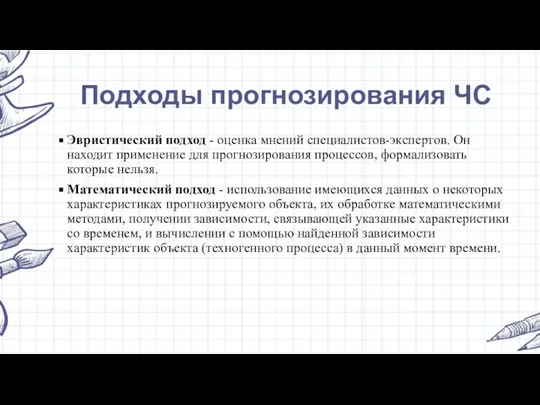 Подходы прогнозирования ЧС Эвристический подход - оценка мнений специалистов-экспертов. Он находит