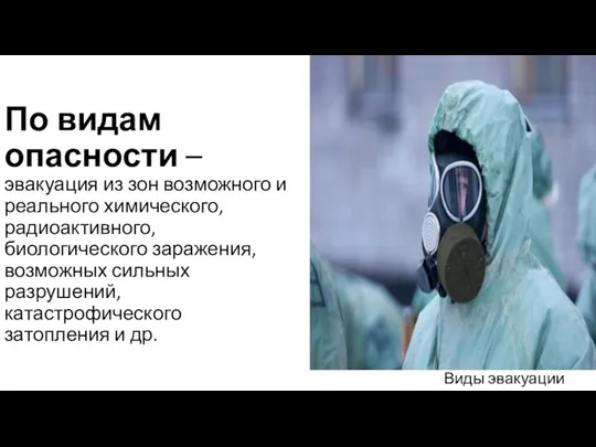 По видам опасности – эвакуация из зон возможного и реального химического,