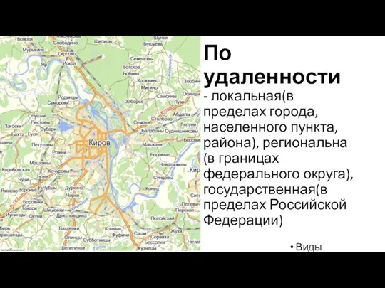 По удаленности - локальная(в пределах города, населенного пункта, района), региональна (в