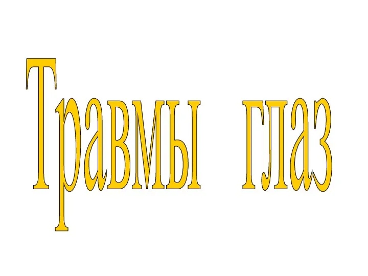 Травмы глаз