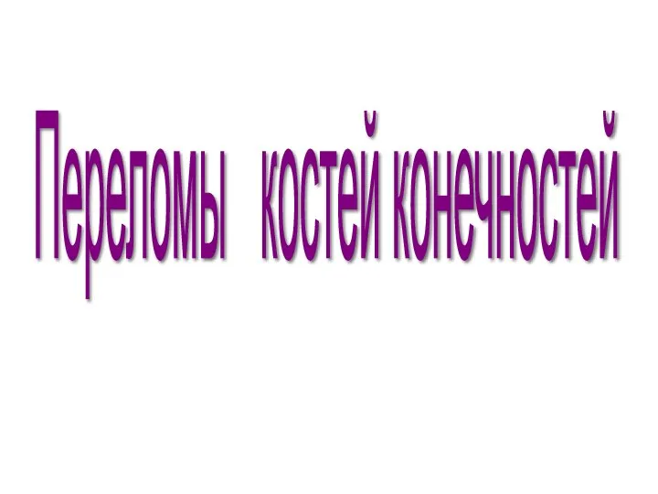 Переломы костей конечностей