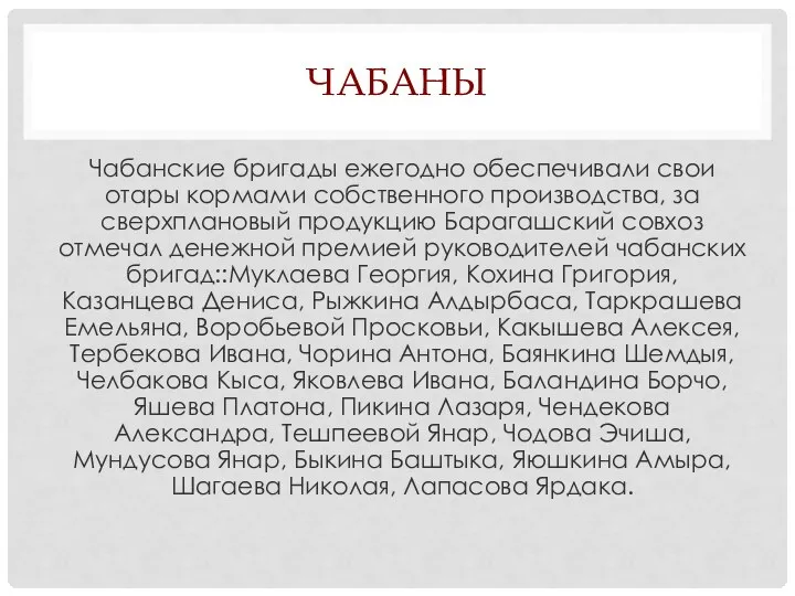 ЧАБАНЫ Чабанские бригады ежегодно обеспечивали свои отары кормами собственного производства, за