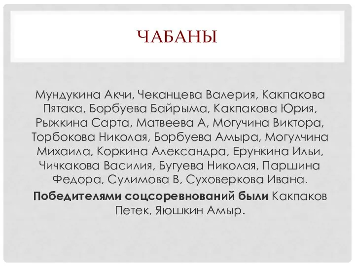 ЧАБАНЫ Мундукина Акчи, Чеканцева Валерия, Какпакова Пятака, Борбуева Байрыма, Какпакова Юрия,