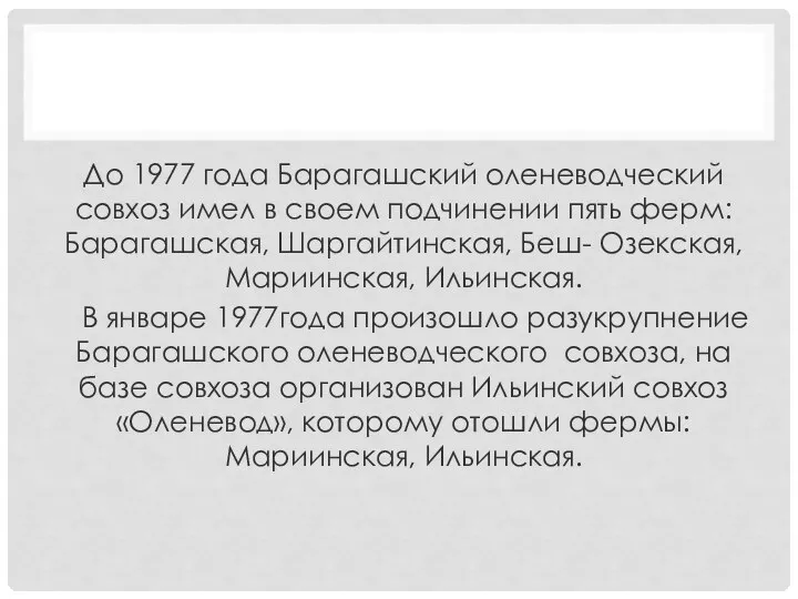 До 1977 года Барагашский оленеводческий совхоз имел в своем подчинении пять