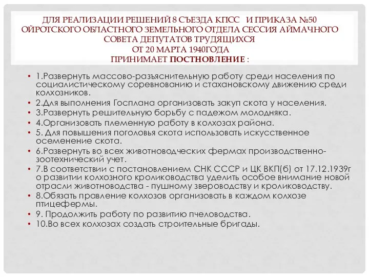 ДЛЯ РЕАЛИЗАЦИИ РЕШЕНИЙ 8 СЪЕЗДА КПСС И ПРИКАЗА №50 ОЙРОТСКОГО ОБЛАСТНОГО