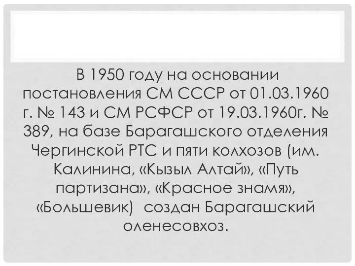 В 1950 году на основании постановления СМ СССР от 01.03.1960г. №